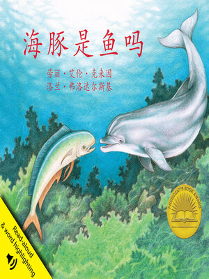 cover image of 海豚是鱼吗 (If A Dolphin Were A Fish)